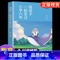 陪孩子一起走过小学六年 小学通用 [正版]陪孩子一起走过小学六年级 家庭教育书籍 陪孩子走过小学六年3-6年 陪伴陪小孩