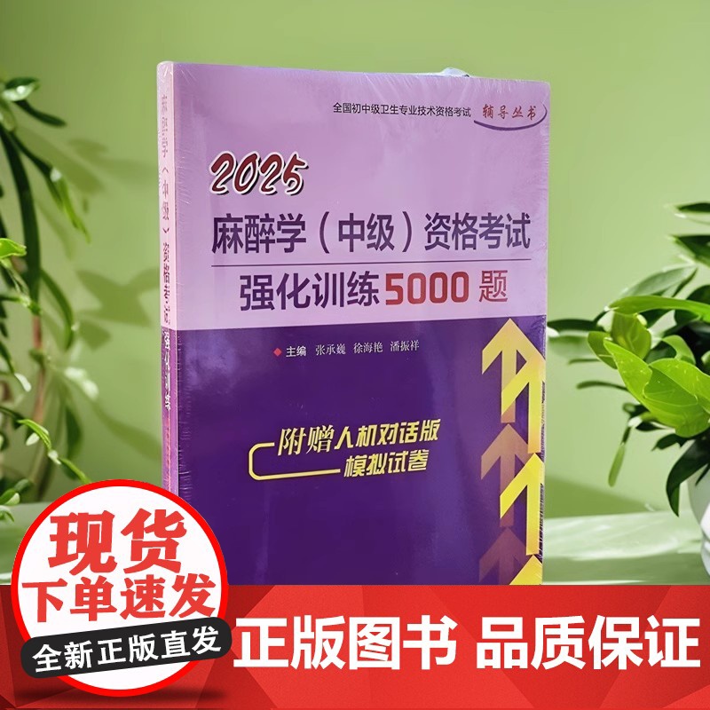 正品 2025麻醉学(中级)资格考试强化训练5000题 张承巍主编附赠人机对话模拟试卷辽宁科学技术出版社 职称考试 考试