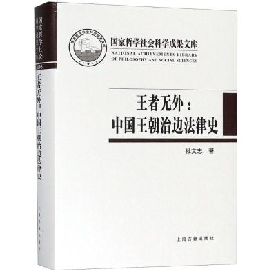 11王者无外:中国王朝治边法律史978753258570022