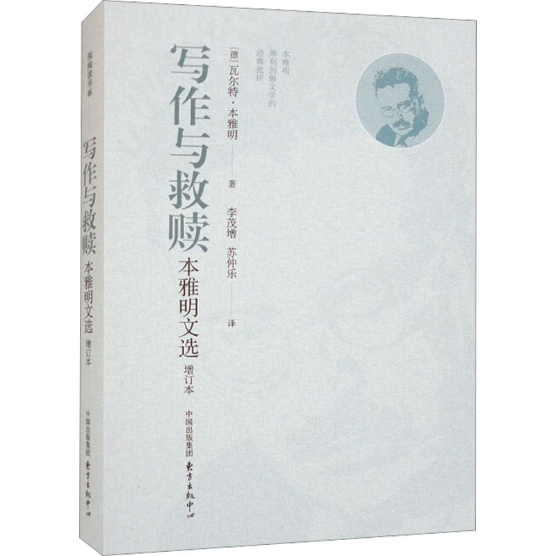 音像写作与救赎 本雅明文选 增订本(德)·本雅明