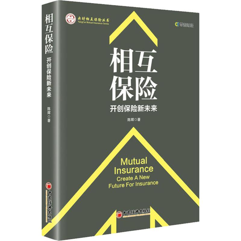音像相互保险 开创保险新未来陈辉