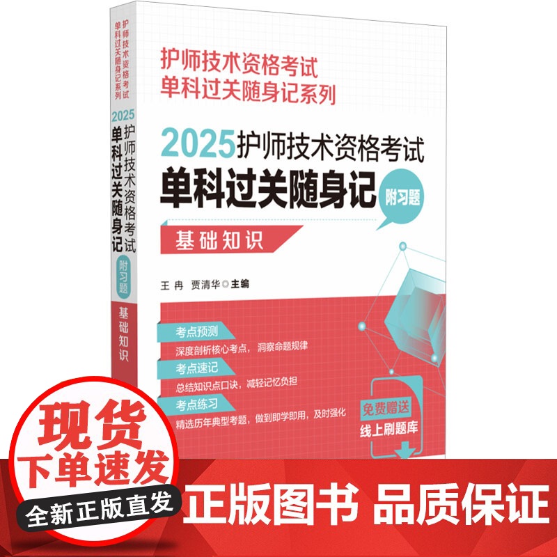 2025护师技术资格考试单科过关随身记 附习题 基础知识高清大图