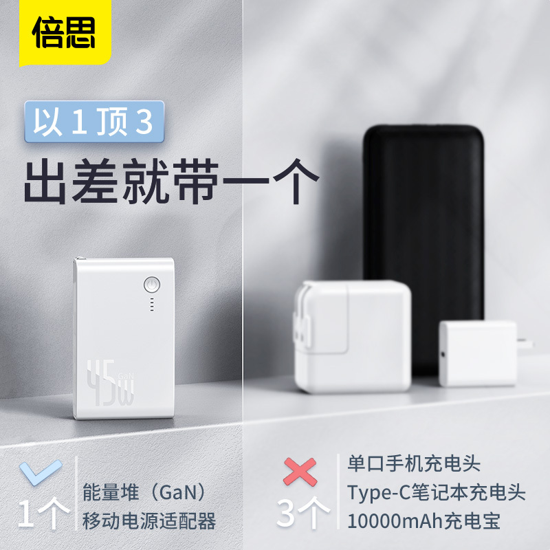 倍思45W氮化镓充电器充电宝二合一快充10000毫安移动电源Gan插头PD苹果华为笔记本超级闪充白色PPNLD-B02