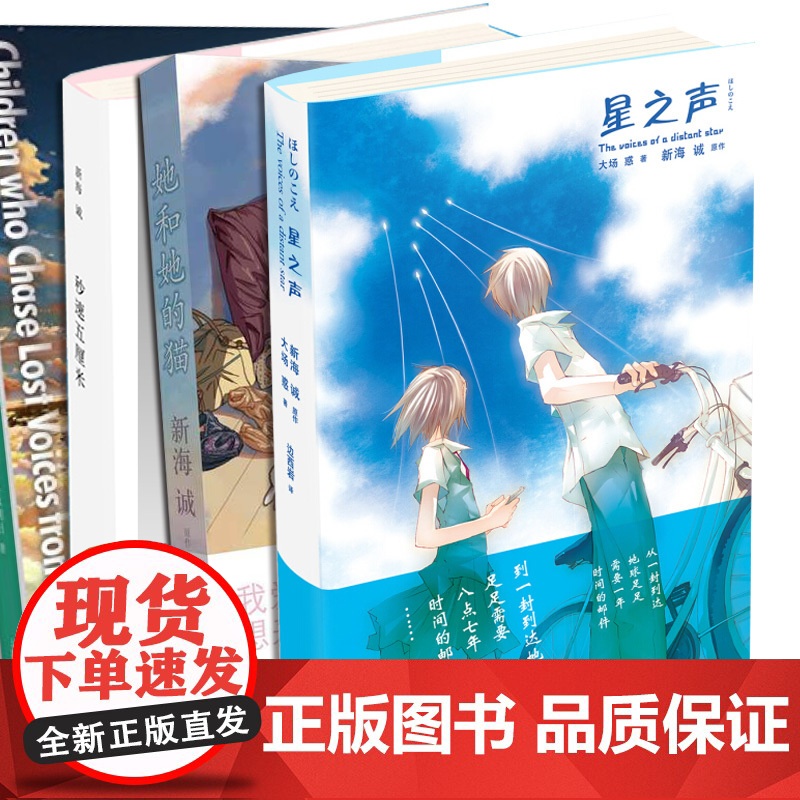 新海诚作品精选集(4本装) 铃芽之旅导演的动画电影小说版 追逐繁星的孩子 她和她的猫 星之声 正版图书籍 上海译文出版社高清大图