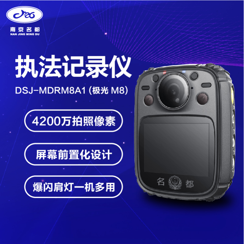 南京名都极光 M8型执法记录仪 公安部入围型号 前置屏幕 4200万像素