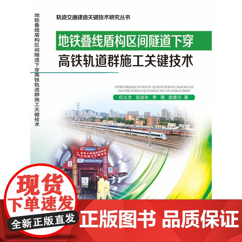 地铁叠线盾构区间隧道下穿高铁轨道群施工关键技术高清大图