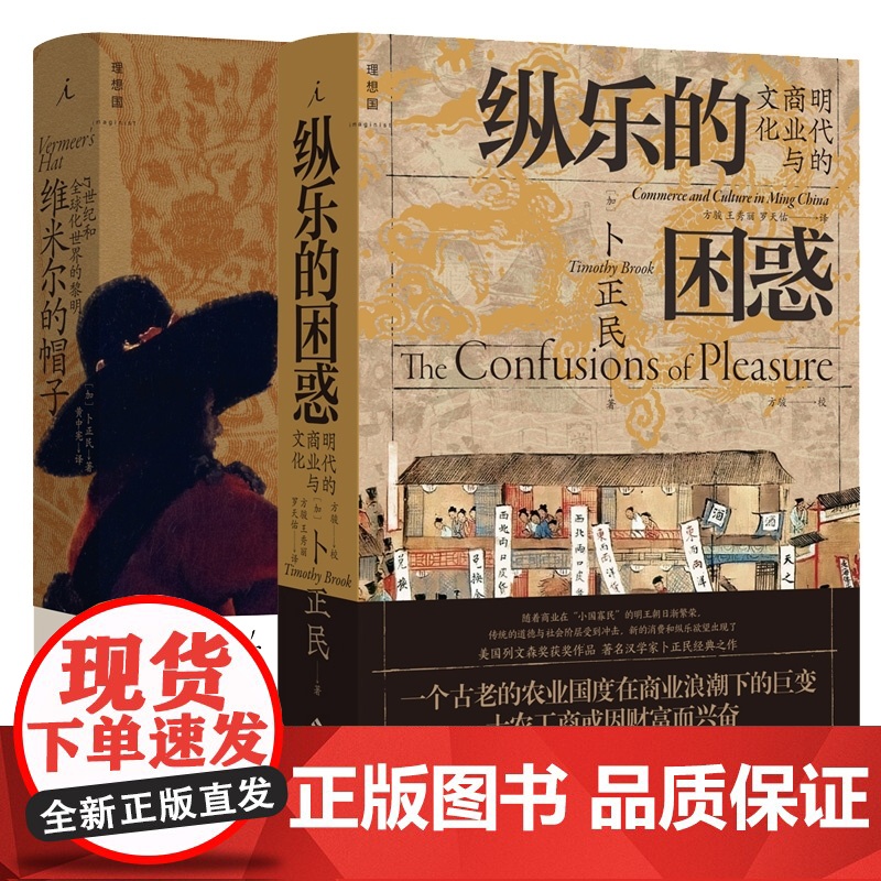 维米尔的帽子:17世纪和全球化世界的黎明+纵乐的困惑:明代的商业与文化 共2册高清大图