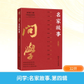 问学 名家故事(第四辑)