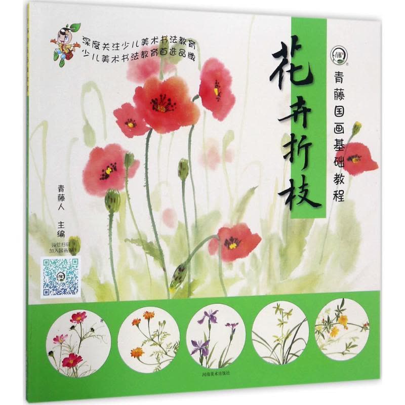 正版新书]青藤国画基础教程(花卉折枝)青藤人9787540140007图片