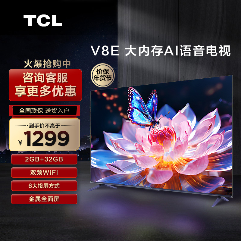 TCL 43V8E 43英寸2+32GB高清声控投屏智能全面屏网络液晶平板电视