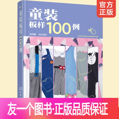 [正版] 童装板样100例 儿童服装结构纸样款式设计大全 服装裁剪技术入门缝制缝纫 童装结构造型设计制作教程书籍 儿童
