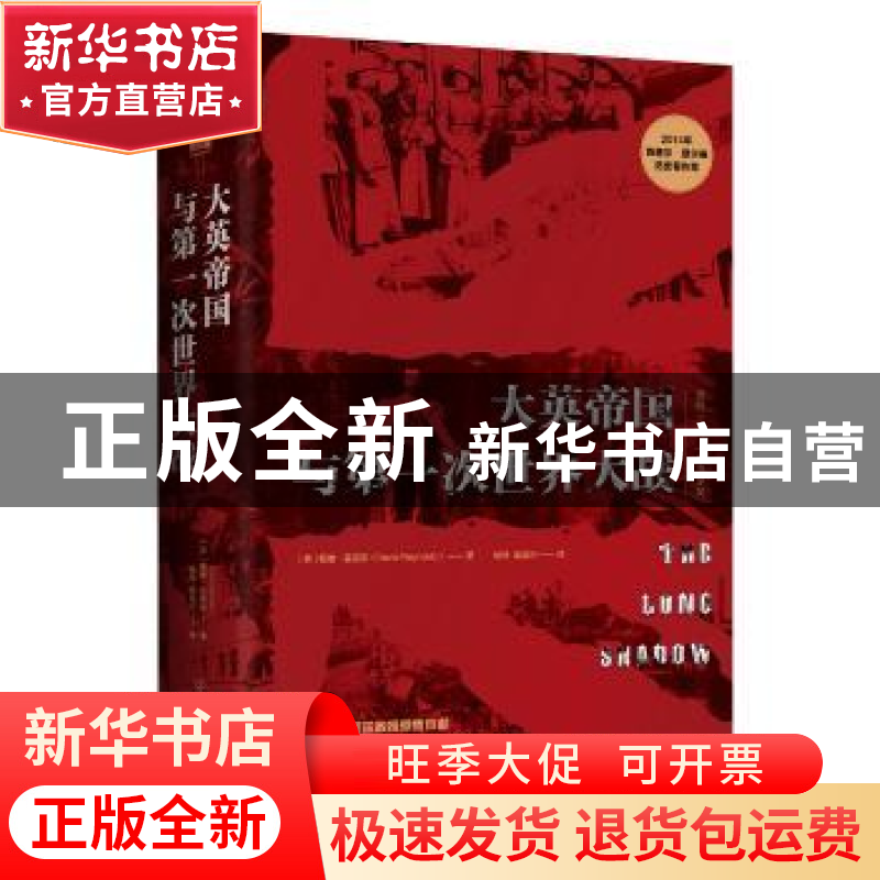 正版 大英帝国与第一次世界大战 (英) 戴维·雷诺兹 著,徐萍 高连高清大图