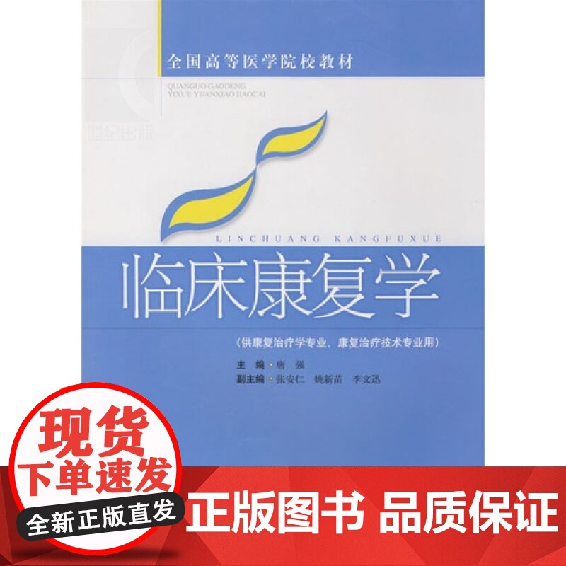 临床康复学 唐强 全国高等医学院校教材 中医 教材教辅 上海科技 世纪出版高清大图