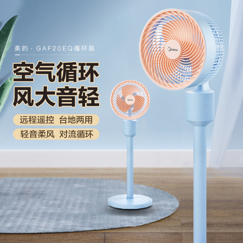 美的空气循环扇家用节能省电台立两用摇头风扇落地扇卧室客厅轻音低噪电扇循环对流 GAF20EQ[蓝色遥控款]
