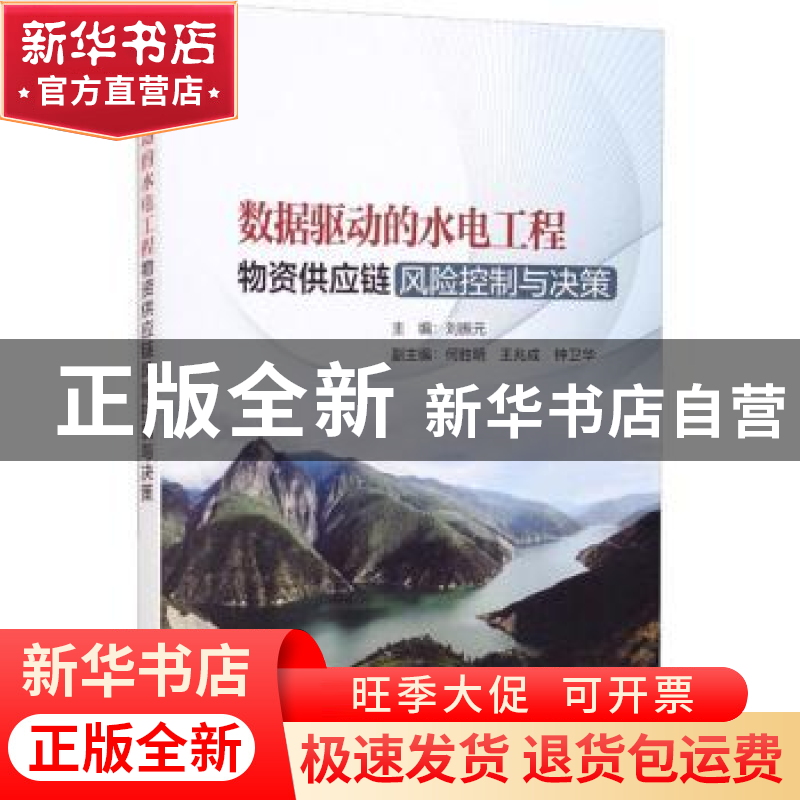 正版 数据驱动的水电工程物资供应链风险控制与决策 刘振元主编高清大图