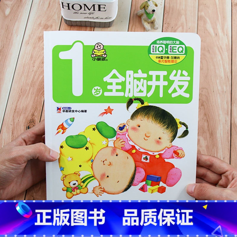 【正版】小婴孩培养聪明的大脑系列 1岁全脑开发书 宝宝书籍0-3岁 婴儿益智游戏玩具书 幼儿童启蒙早教翻翻书绘本1-2