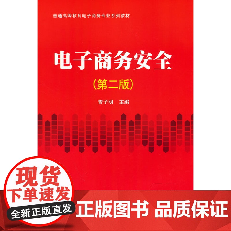 电子商务安全(第二版)高清大图