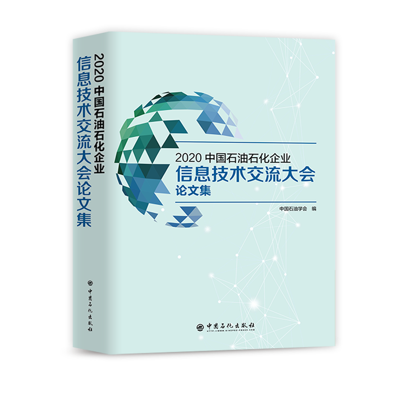 [正版]2020中国石油石化企业信息技术交流大会论文集 9787511460103 中国石化出版社高清大图