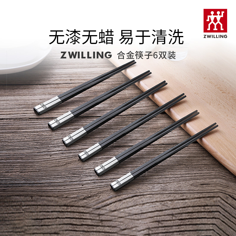 德国双立人(ZWILLING)合金筷子家庭用便携防滑不易发霉长筷子6双高档套装送礼自用