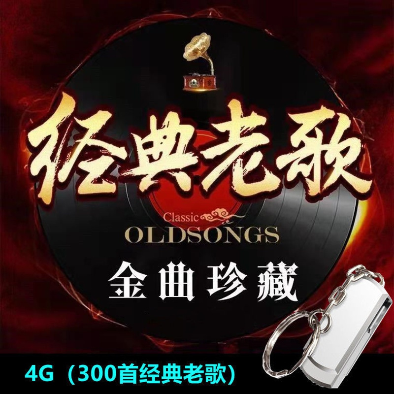 4G(300首经典老歌) 银色 官方标配 车载经典老歌U盘国语粤语怀旧歌曲高品质车载音乐流行mp3歌曲优盘