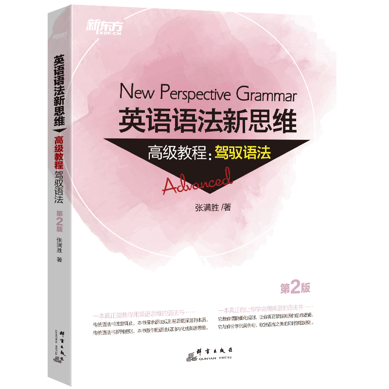 [M]新东方 英语语法新思维高级教程:驾驭语法 第2版-9787519304799高清大图