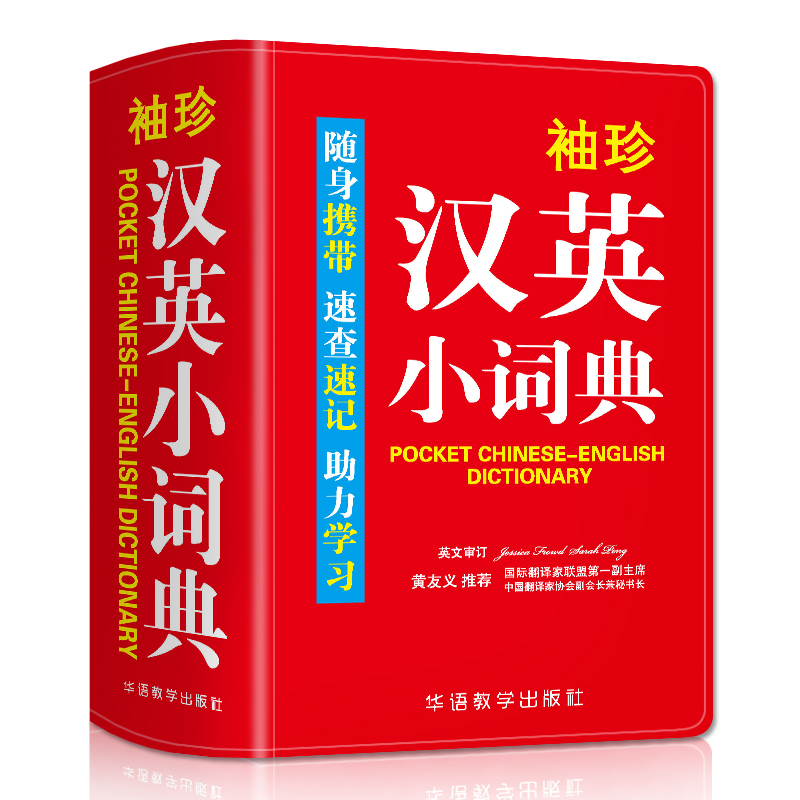 [正版]双色本软皮精装袖珍汉英小词典速查速记随身携带汉英小词典英语字典辞典词典小学生工具书词典2021初高中学生用书高清大图