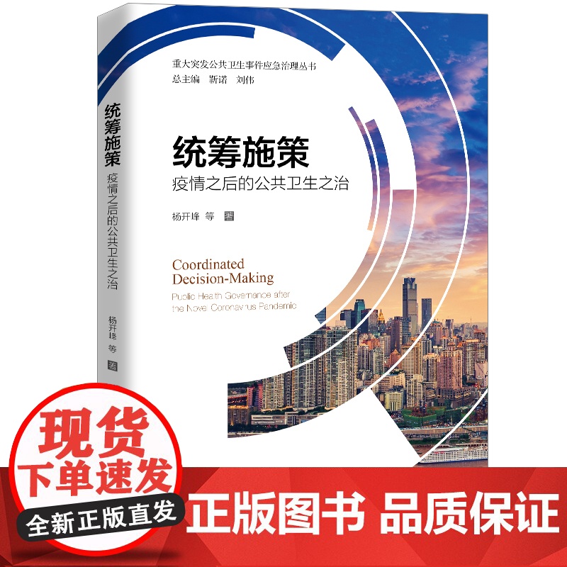 统筹施策——疫情之后的公共卫生之治(重大突发公共卫生事件应急治理丛书) 杨开峰 等 中国人民大学出版社 正版书籍高清大图