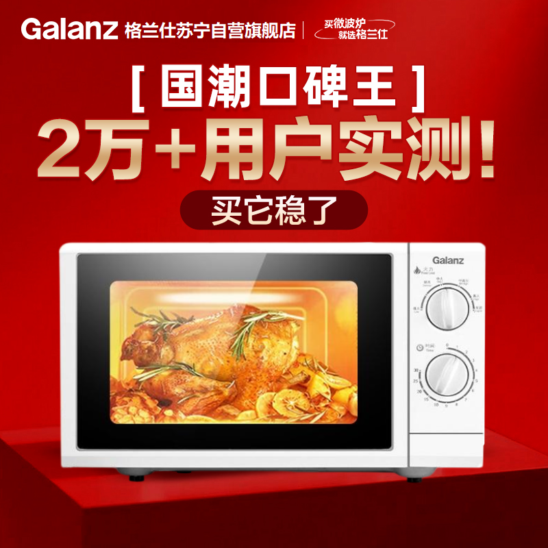 格兰仕(Galanz)微波炉家用20升小型多功能 机械旋钮 玻璃转盘加热 P70D20N1P-G5(W0)高清大图