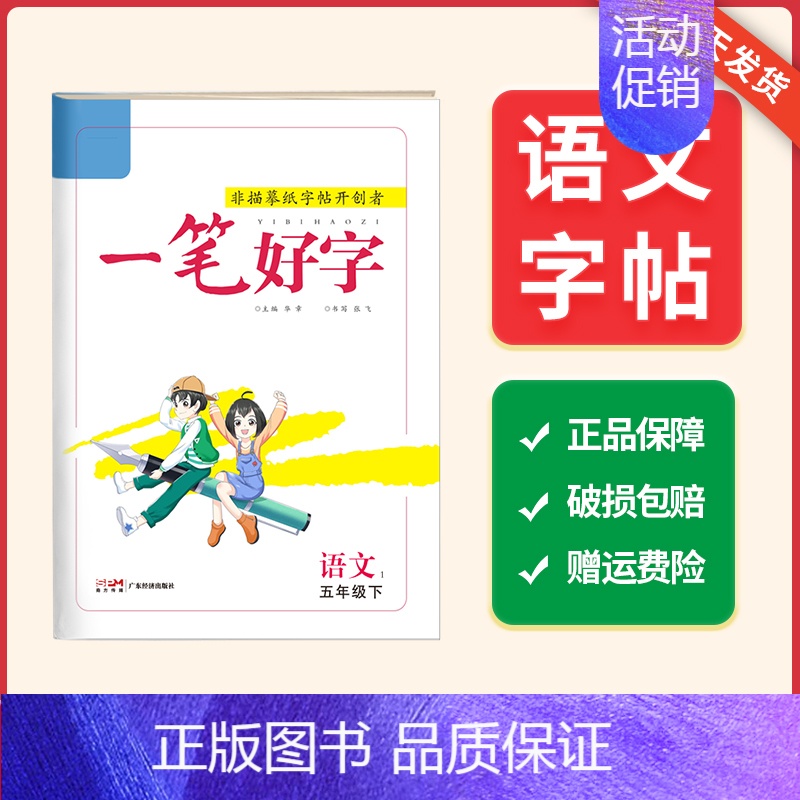 五年级语文_下册 [正版]2024春名校课堂小学生语文练字帖一二三四五六年级上下册笔画笔顺练字控笔训练硬笔楷书非描摹纸描