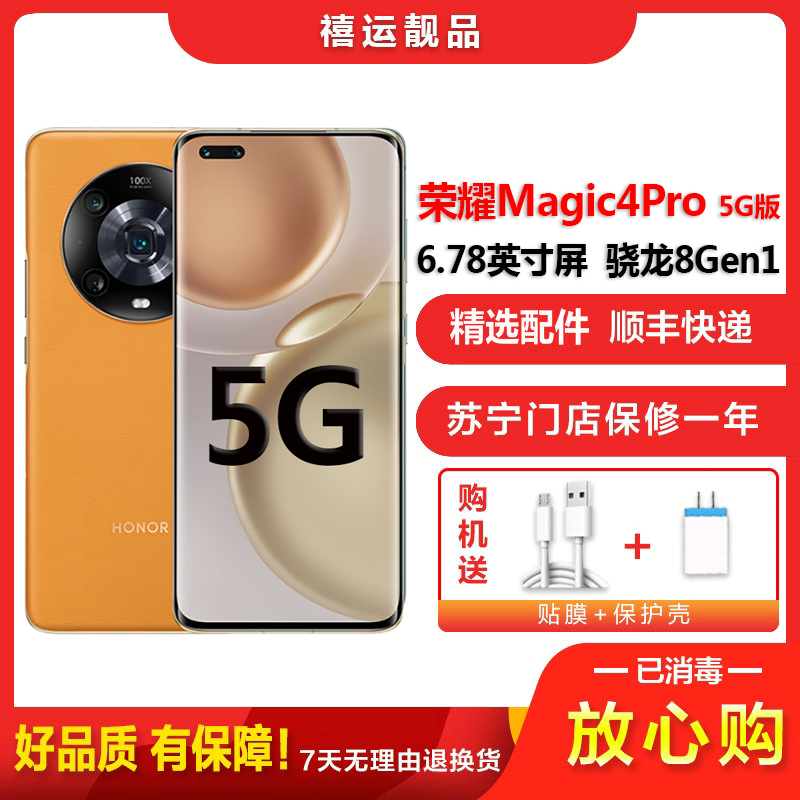 [二手9成新]荣耀Magic4 Pro 燃橙色12G+256G全网通安卓手机6.78英寸曲面屏骁龙8Gen1娱乐5G手机高清大图