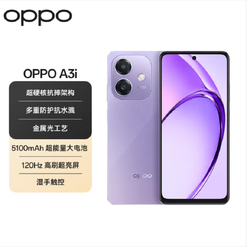 OPPO A3i 星辰紫 8GB+256GB
