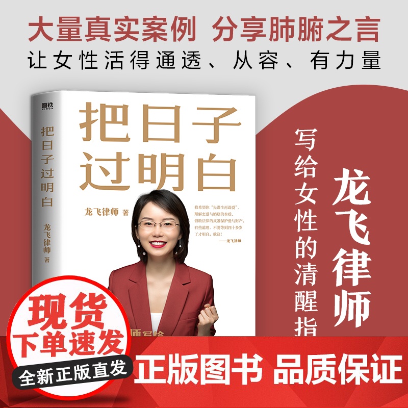 把日子过明白 龙飞律师 龙飞律师 写给女性的清醒指南 女性主义 婚姻恋爱心理学让女性通透从容有力量女性生存成长高清大图