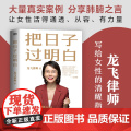 把日子过明白 龙飞律师 龙飞律师 写给女性的清醒指南 女性主义 婚姻恋爱心理学让女性通透从容有力量女性生存成长