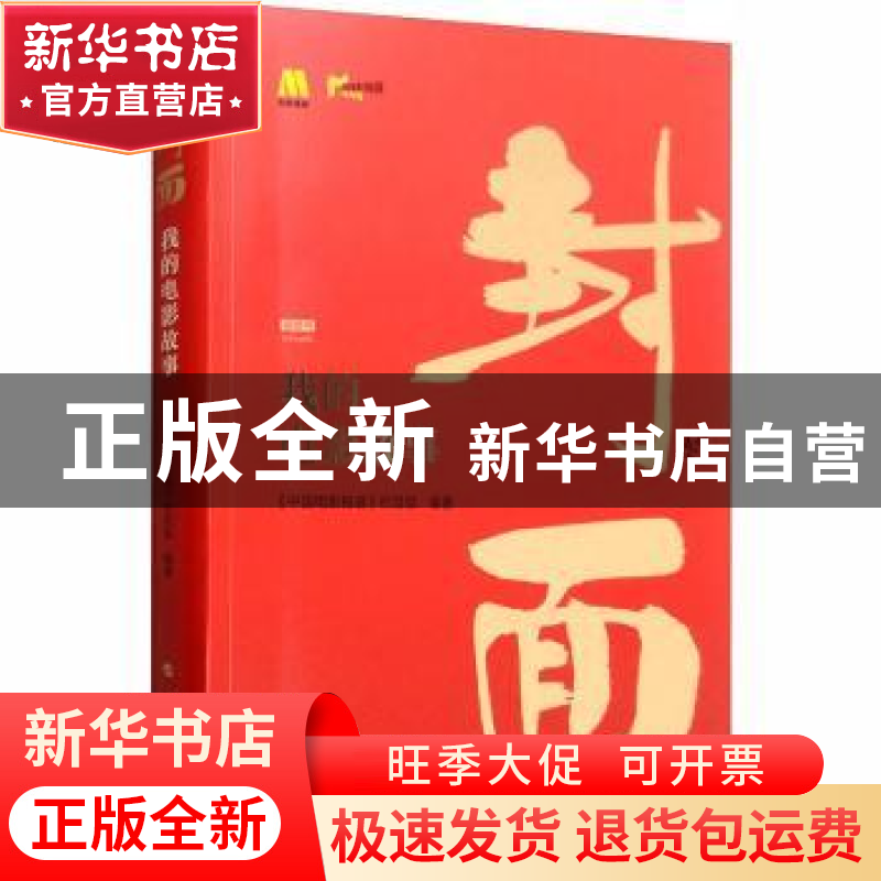 正版 封面:我的电影故事 《中国电影报道》栏目组 人民出版社 978高清大图