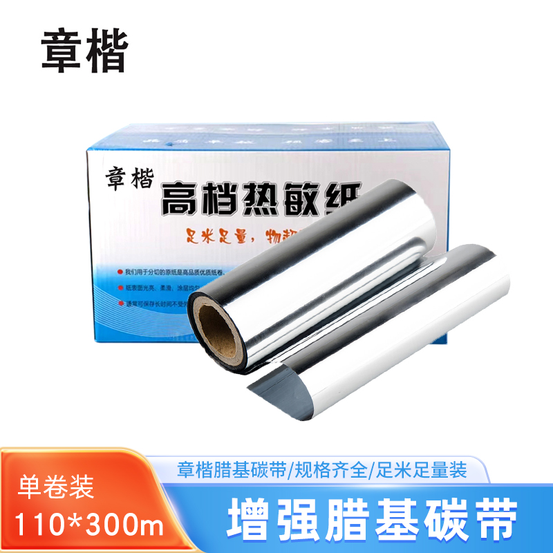 章楷增强腊基碳带110mm*300m 卷