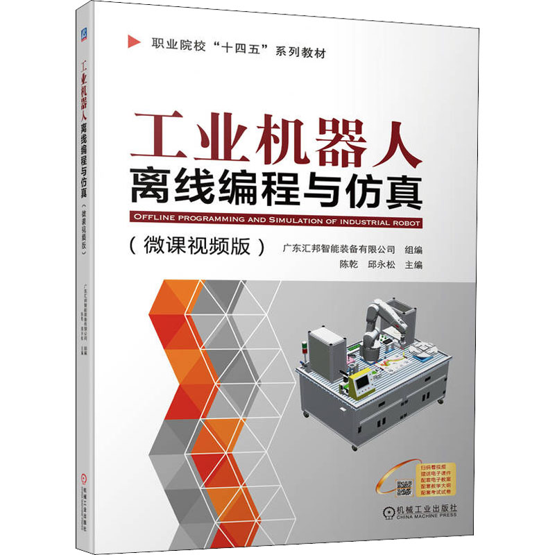 正版新书】工业机器人离线编程与仿真(微课视频版)陈乾 邱永松978