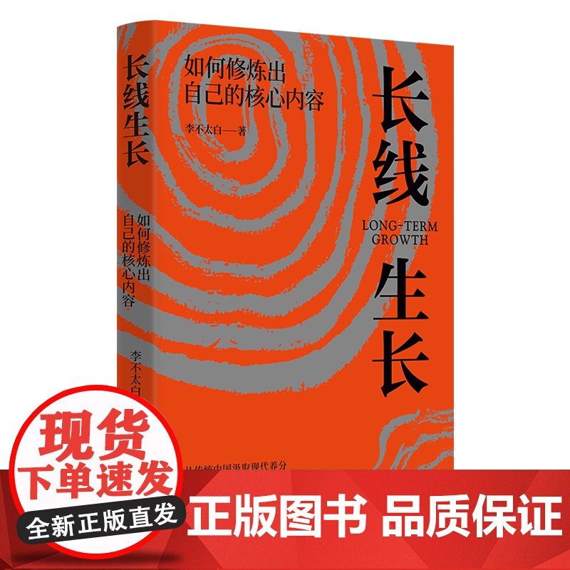 长线生长 李不太白 如何修炼出自己的核心内容书籍书排行榜 心理学内心强大格局眼界励志情绪管理正版自我实现逻辑思维成功学高清大图