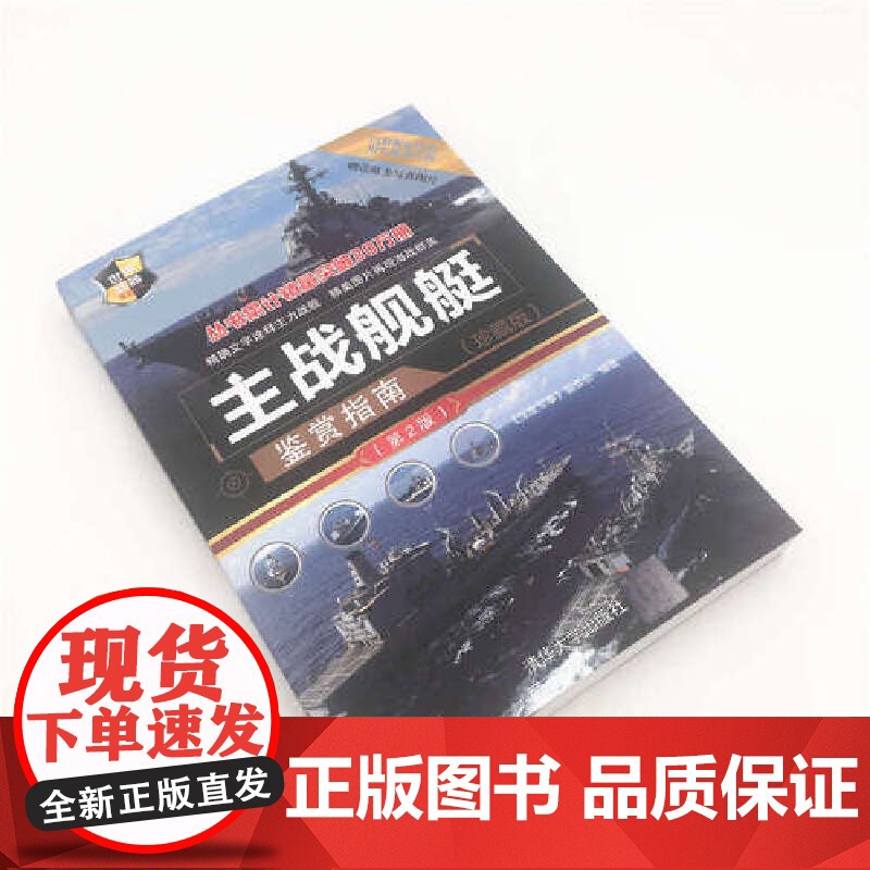 主战舰艇鉴赏指南(珍藏版)(第2版) 军事 清华大学出版社 正版书籍高清大图