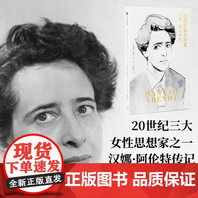 我愿你是你所是 汉娜·阿伦特传 萨曼莎·罗斯·希尔 著 西蒙娜·波伏瓦 苏珊·桑塔格 20世纪三大女性思想家 人物传记书