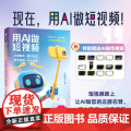 预售 用AI做短视频 文案脚本+素材生成+特效剪辑+平台运营 白鹤龙 编 图形图像/多媒体（新）专业科技 正版图书平
