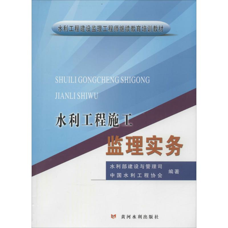 [M]水利工程施工监理实务-9787550909175高清大图