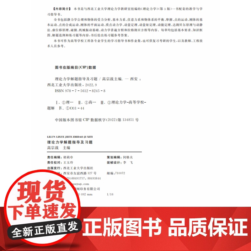正版 理论力学解题指导及习题9787561282458 高宗战 西北工业大学出版社高清大图