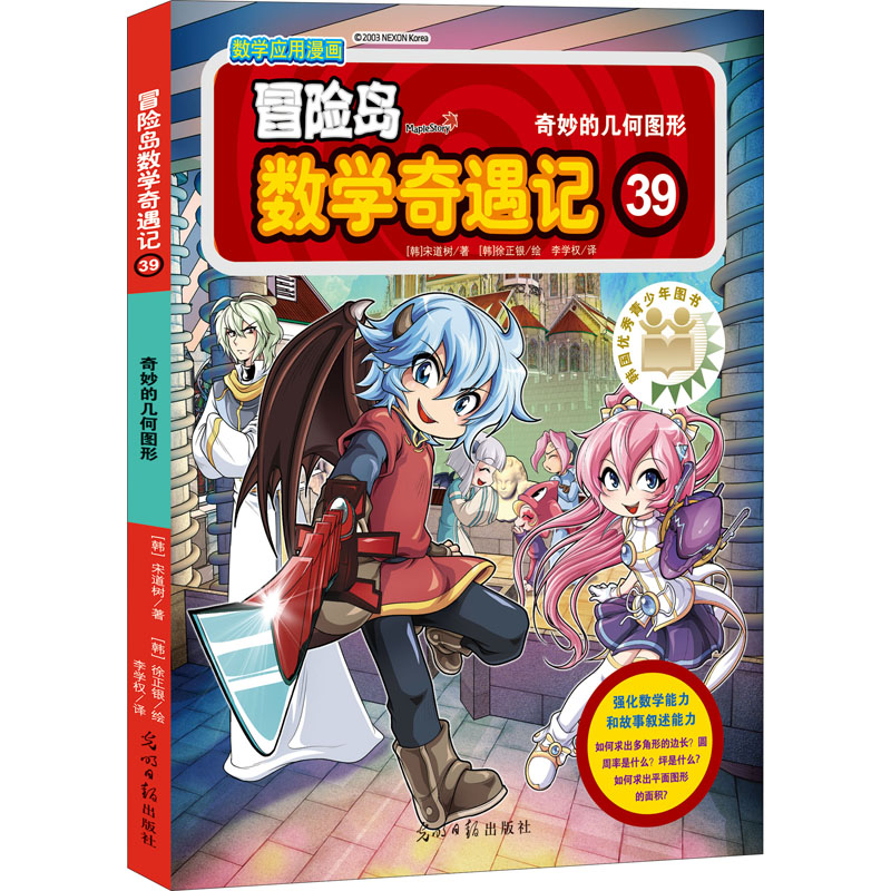 【M】冒险岛数学奇遇记 39 奇妙的几何图形-9787511293633