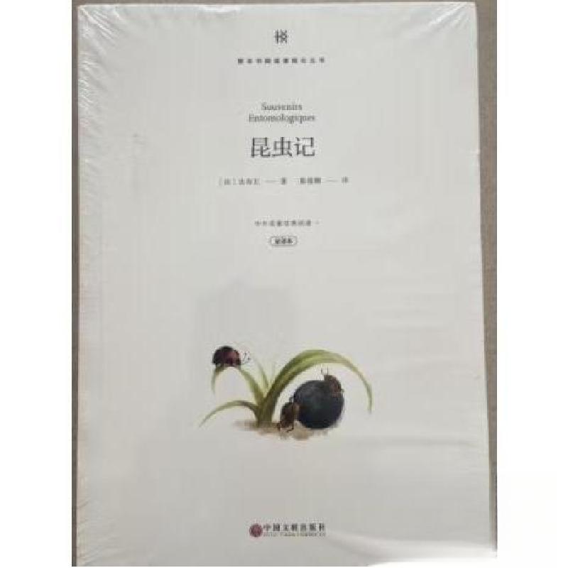 正版新书】整本书阅读课程化丛书:昆虫记 (全译本)本社9787519037