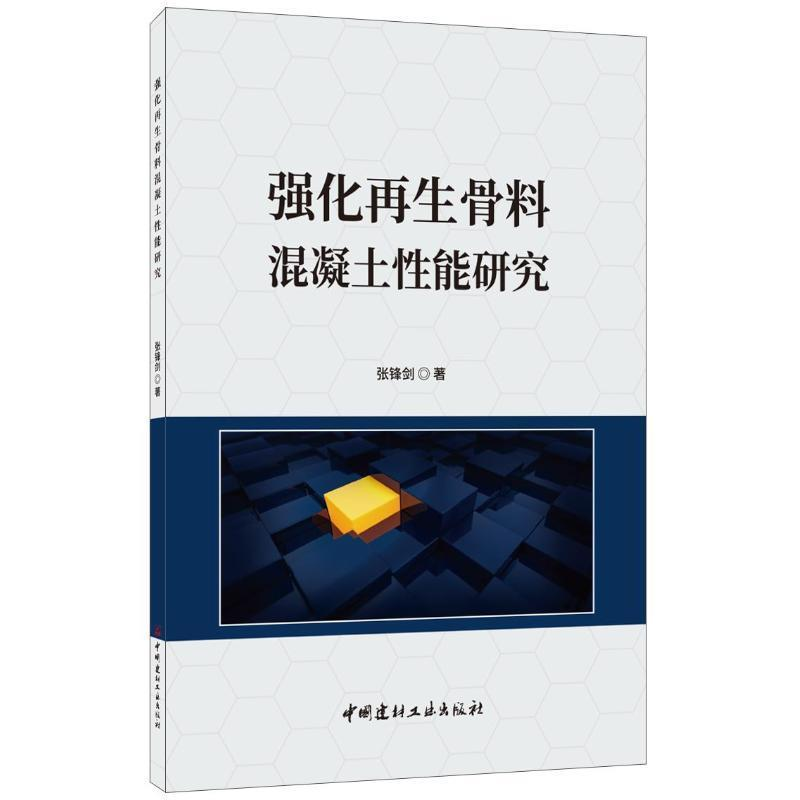 正版新书】强化再生骨料混凝土性能研究张锋剑9787516024324