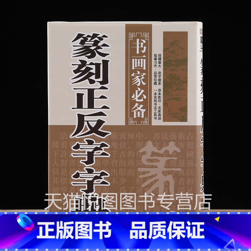 正版篆刻正反字字典 [正版]中国历代印风系列中国汉字印谱印章篆刻工具书先秦印风秦代印风汉晋南北朝印风黄牧甫印风赵之谦印风高清大图
