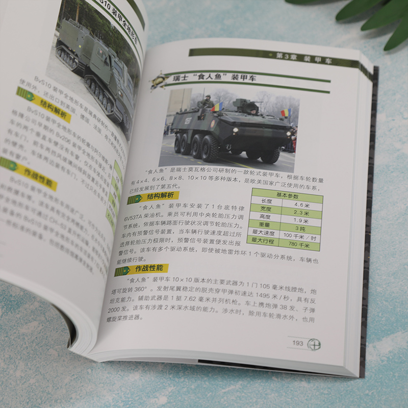 [正版]陆战武器鉴赏 珍藏版 武器 世界武器鉴赏系列青少年科普读物军用武器鉴赏图鉴社科军事坦克装甲车火炮导弹武器结高清大图