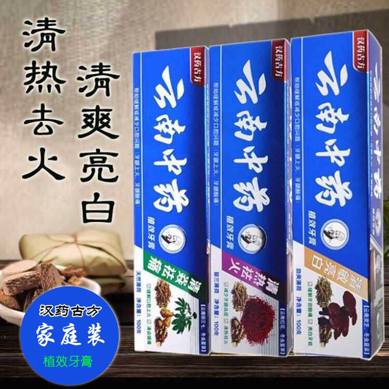 买2送1,买5送3】单支装100克云南中药牙膏