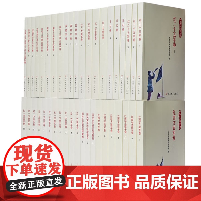 午阅正版 红军长征纪实丛书 共十卷 42册 红军长征亲历者或参与者 见证者的回忆录 口述史料 反映红军进行战略大转移的高清大图