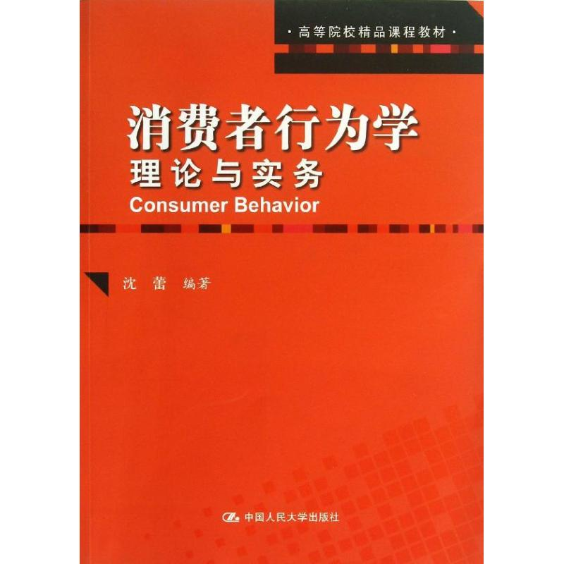 [M]消费者行为学-9787300173894高清大图